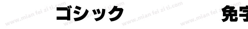 A-OTF ゴシック MB101 Pr6字体转换